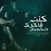 eT4 I اتش - كنت فكرك صاحبي - Single